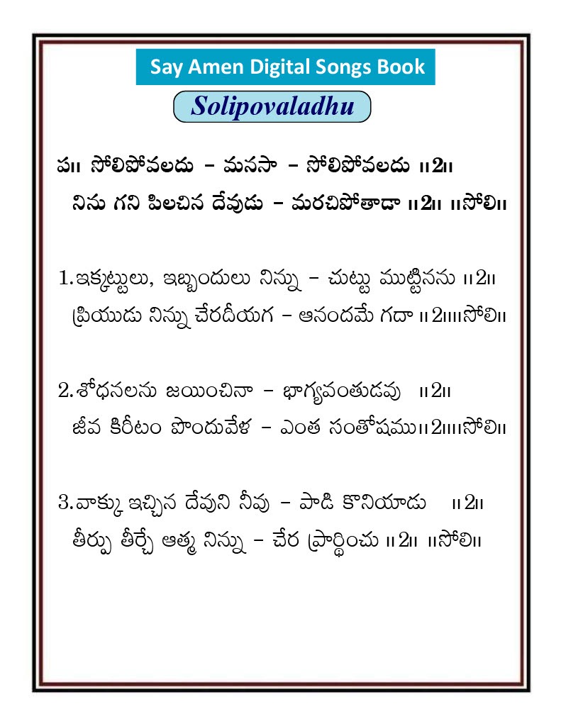 సోలిపోవలదు మనస్సా Solipovaladhu
